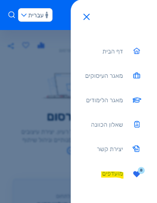 מועדפים
