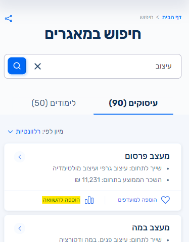 הוספה להשוואה