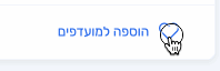 אנימציה הדגמה של הוספה למועדפים